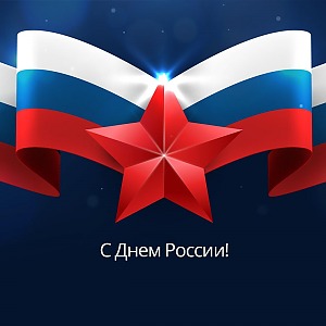 Поздравление с Днем России 2022