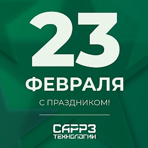 Поздравляем с Днем защитника Отечества-2025!