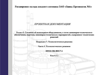Проектная документация для склада аммиака в Белгородской области