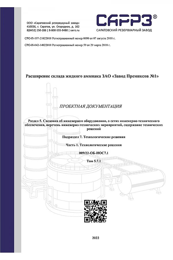 Проектная документация для склада аммиака в Белгородской области
