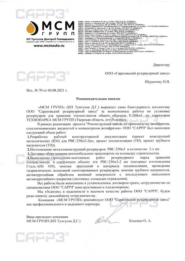 Рекомендательное письмо о строительстве РВС-250 в Тверской области