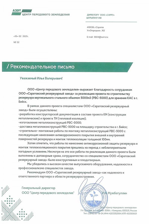 Рекомендательное письмо о строительстве вертикального резервуара РВС-5000 в Бийске