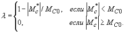 Параметр λ вычисляется в зависимости от величины момента МC*